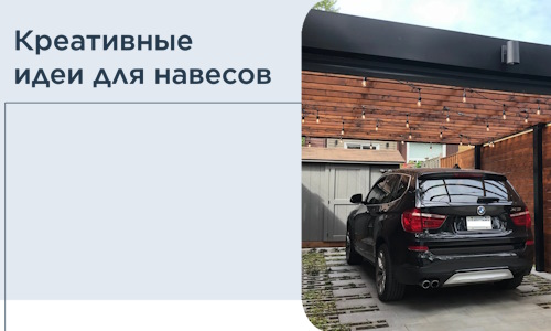 Креативные идеи для навесов от РадиДОМА-Срч