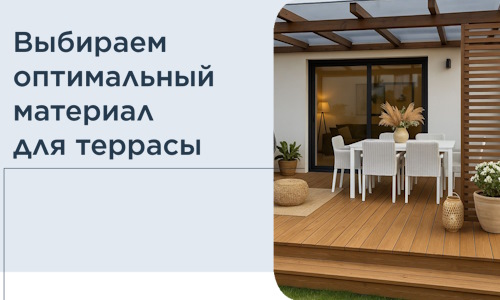 Выбираем оптимальный материал для террасы в Сорочинске