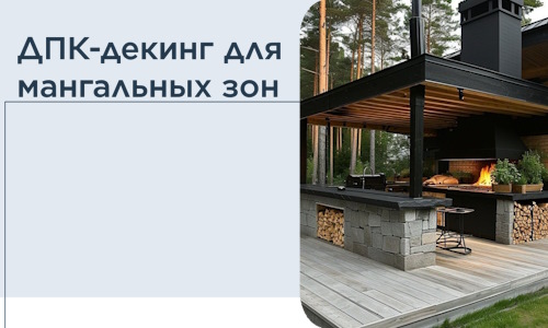 ДПК-декинг для мангальных зон в Сорочинске